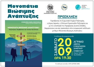 Ο Δήμος Αγρινίου γιορτάζει την Ευρωπαϊκή Ημέρα Πεζοπορίας με τριήμερο εκδηλώσεων (Παρ 19 - Κυρ 21 Σεπτεμβρίου 2025)