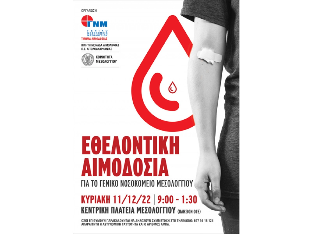 Μεσολόγγι: Εθελοντική αιμοδοσία την Κυριακή για να καλυφθούν οι ανάγκες σε αίμα του Νοσοκομείου (Κυρ 11/12/2022)