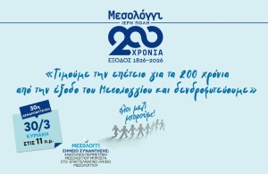 Εορτές Εξόδου: Το &quot;Όλοι Μαζί Μπορούμε&quot; δενδροφυτεύει το Μεσολόγγι (Κυρ 30/3/2025 11:00 πμ)