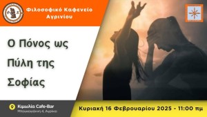 Το Φιλοσοφικό Καφενείο Αγρινίου καλεί στην 2η συνάντηση για το 2025 με θέμα "Ο Πόνος ως Πύλη της Σοφίας" (Κυρ 16/2/2025 11:00)