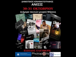 Οι ταινίες μικρού μήκους που θα προβληθούν στο φεστιβάλ PHOTOPOLIS 2023 στο Αγρίνιο (Δευ 30 - Τρι 31/10/2023 21:00)