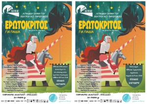 «Ερωτόκριτος» για παιδιά το Σαββατοκύριακο σε Μεσολόγγι (Σαβ 20/9/2025 19:00) και Αμφιλοχία (Κυρ 21/9/2025 19:00) από την Περιφέρεια Δυτικής Ελλάδας