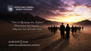 «Από το Βραχώρι στο Αγρίνιο» – Μεγάλη μουσικοχορευτική παράσταση στο Κηποθέατρο (Παρ 12/6/2026 20:30)