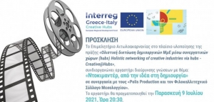 Μεσολόγγι: Εργαστήρι διεύρυνσης γνώσεων με θέμα: «Ντοκιμαντέρ, από την ιδέα στη δημιουργία» (Παρ 9/7/2021 20:30)