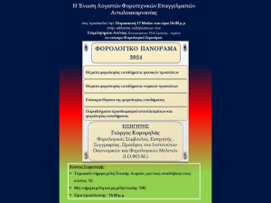 Η ΕΛΦΕ Αιτωλοακαρνανίας προσκαλεί σε ημερίδα με θέμα: &quot;ΦΟΡΟΛΟΓΙΚΟ ΠΑΝΟΡΑΜΑ 2024&quot; (Παρ 17/5/2024 16:00)