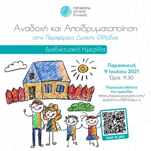 Ημερίδα για την αναδοχή και την αποϊδρυματοποίηση από την Περιφέρεια Δυτικής Ελλάδας (Παρ 9/7/2021 11:30)