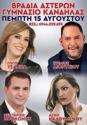 Πανηγύρι στην Κανδήλα Αιτωλοακαρνανίας (Πεμ 15/8/2024)