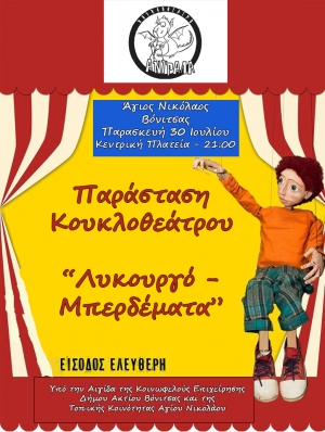 Το κουκλοθέατρο Αντράλα στον Άγιο Νικόλαο Βόνιτσας στις 30 Ιουλίου 21:00 και στον Δρυμό στις 7 Αυγούστου 21:00 με την παράσταση «ΛΥΚΟΥΡΓΟ-ΜΠΕΡΔΕΜΑΤΑ»