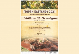 Θέρμο: Γιορτή Κάστανου το Σάββατο 23 Οκτωβρίου στο Αργυρό Πηγάδι (απο 10:00)