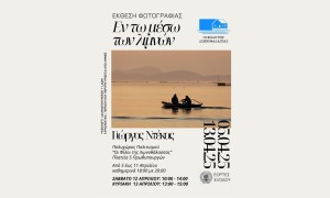 Μεσολόγγι: Εγκαίνια φωτογραφικής έκθεσης «Εν τω μέσω των λιμνών» (εγκαίνια Σαβ 5/4 19:00 - διάρκεια εως Κυρ 13/4/2025)