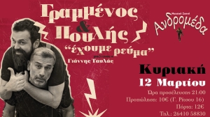 Ο Σπύρος Γραμμένος και ο Κωνσταντίνος Πουλής «Έχουμε Ρεύμα» Στην Ανδρομέδα την Κυριακή 12/03/2023 21:00