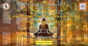 Το &quot;Φιλοσοφικό Καφενείο Αγρινίου&quot; προσκαλεί στην 2η συνάντηση του 2024 με θέμα συζήτησης: &quot;H εφαρμογή της Πνευματικότητας στην καθημερινότητα&quot; (Κυρ 11/2/2024 11:00)