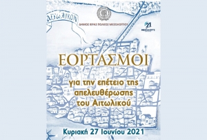 Θεσμοθέτηση εορτασμών απελευθέρωσης του Αιτωλικού / Την Κυριακή η πρώτη εκδήλωση (Κυρ 27/6/2021 20:00)