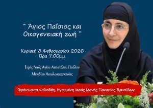 Μενίδι Αμφιλοχίας: Ομιλία της γερόντισσας Φιλοθέης (Κυρ 8/2/2026 19:00)
