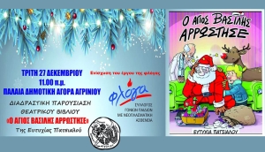 Το θεατρικό παραμύθι &quot;Ο ΑΓΙΟΣ ΒΑΣΙΛΗΣ ΑΡΡΩΣΤΗΣΕ&quot; στην Παλαιά Δημοτική Αγορά Αγρινίου για την ενίσχυση του έργου της &quot;ΦΛΟΓΑΣ&quot; (Τρι 27/12/2022 11:00 πμ)