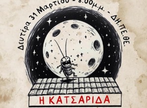 Η παράσταση «Η Κατσαρίδα» από το Μουσικό Σχολείο Αγρινίου την Δευτέρα 31/3/2025 20:00