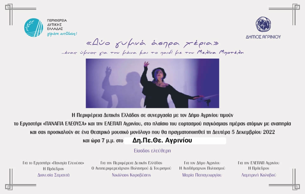 Αγρίνιο: Εκδήλωση στον κιν/φο ΑΝΕΣΙΣ στο πλαίσιο του εορτασμού παγκόσμιαs ημέραs ατόμων με αναπηρία (Δευ 5/12/2022 19:00)