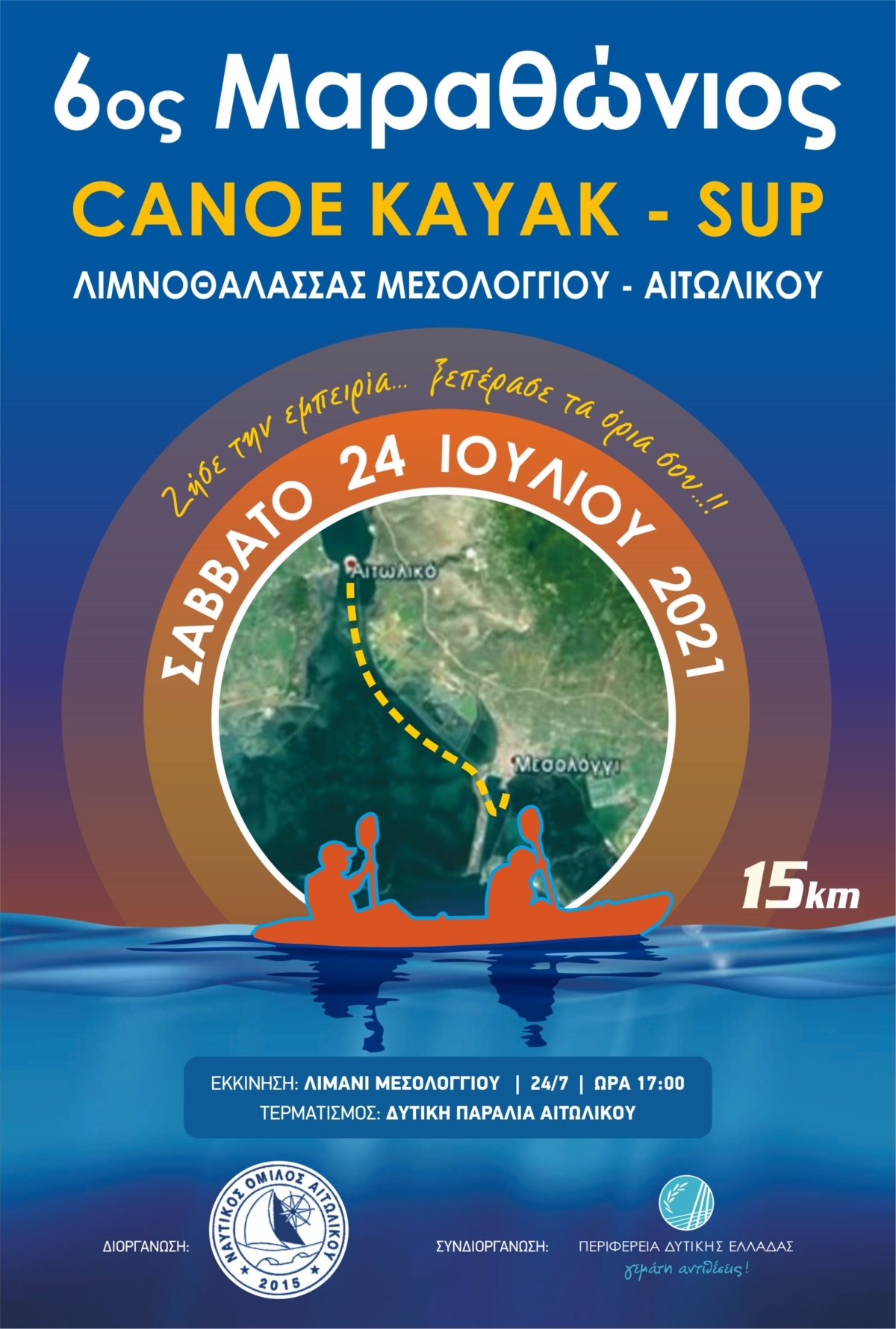 6ος Μαραθώνιος αγώνας κανόε καγιάκ open race στη Λιμνοθάλασσα Μεσολογγίου-Αιτωλικού (Σαβ 24/7/2021)