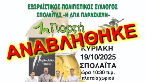 ***ΑΝΑΒΛΗΘΗΚΕ*** 1η Γιορτή Ελιάς την Κυριακή στην Σπολάιτα (Κυρ 19/10/2025 10:30 πμ)