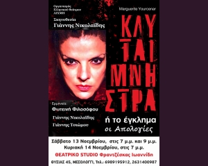 «Κλυταιμνήστρα ή το Έγκλημα, οι Απολογίες» για τρεις παραστάσεις στο Μεσολόγγι (Σ/Κ 13-14/11/2021)
