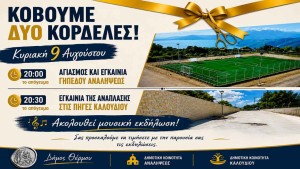 Δήμος Θέρμου: Εγκαινιάζονται το γήπεδο Ανάληψης και οι Πηγές Καλουδίου την Κυριακή 9/8/2026 20:00