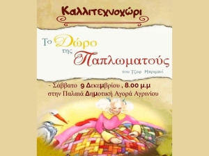 Αγρίνιο: Η θεατρική παράσταση &quot;Το δώρο της παπλωματούς&quot; απο το Καλλιτεχνοχώρι (Σαβ 9/12/2023 20:00)