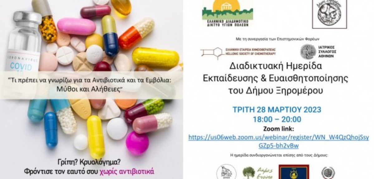 Διαδικτυακή ημερίδα από τον Δήμο Ξηρομέρου για τα αντιβιοτικά και τα εμβόλια (Τρι 28/3/2023 18:00)