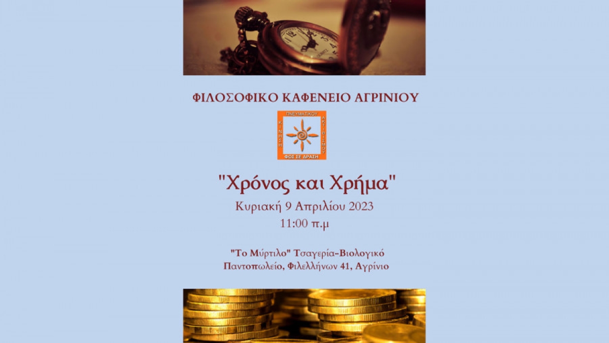 Το «Φιλοσοφικό καφενείο Αγρινίου» καλεί στην 1η του συνάντηση (Κυρ 9/4/2023 11:00 πμ)