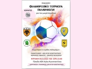 Αγρίνιο: Φιλανθρωπικό τουρνουά παλαιμάχων για τον μικρό Δημήτρη από το Θέρμο (Κυρ 5/2/2023 15:00)