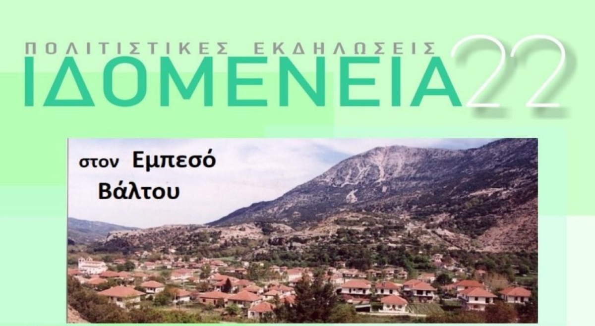 «Ιδομένεια 2022»: Πολιτιστικές εκδηλώσεις στον Εμπεσό Βάλτου (Κυρ 14 - Τετ 17/8/2022)