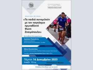 Εκδήλωση στην Γυμναστική Εταιρεία Αγρινίου με θέμα: «Τα παιδιά συνομιλούν με τον παγκόσμιο πρωταθλητή Φώτη Ζησιμόπουλο» (Πεμ 14/12/2023 10:00 πμ)