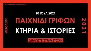 Messolonghi by Locals: Στις 10 Ιουλίου το 2ο Παιχνίδι Γρίφων «Κτήρια και Ιστορίες»