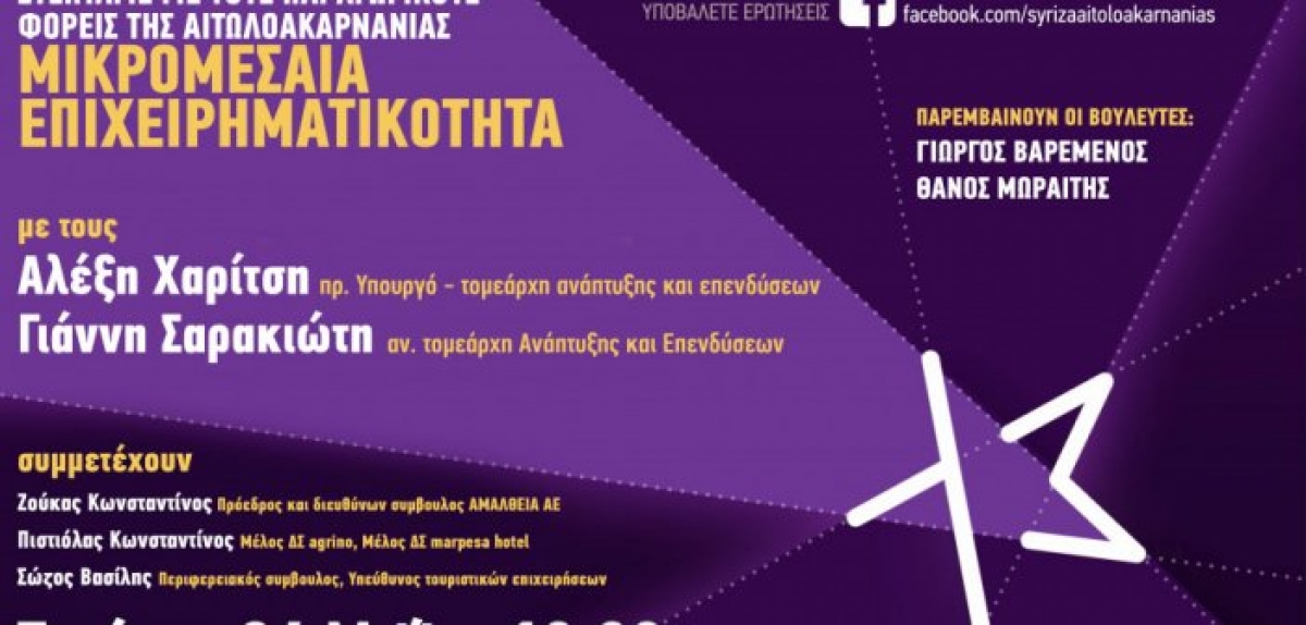 ΣΥΡΙΖΑ Αιτωλοακαρνανίας: Συζήτηση για τη Μικρομεσαία Επιχειρηματικότητα (Τετ 26/5/2021 18:00)