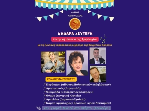 Καθαρά Δευτέρα (18/3/2024) στην Αμφιλοχία με σαρακοστιανά, χαρταετούς και με την ορχήστρα της Βαγγελιώς Χρηστιά