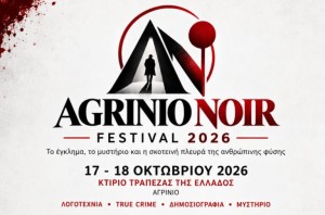 Το Αγρίνιο αποκτά το δικό του Noir Festival – Όλο το πρόγραμμα (Σ/Κ 17-18/10/2026)