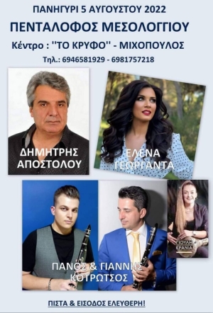 Πανηγύρι στον Πεντάλοφο Αιτωλοακαρνανίας (Παρ 5/8/2022)