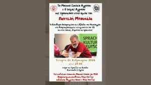 Αγρίνιο: Ομιλία του Παντελή Μπουκάλα σχετικά με την Έξοδο του Μεσολογγίου (Τετ 25/2/2026 19:00)