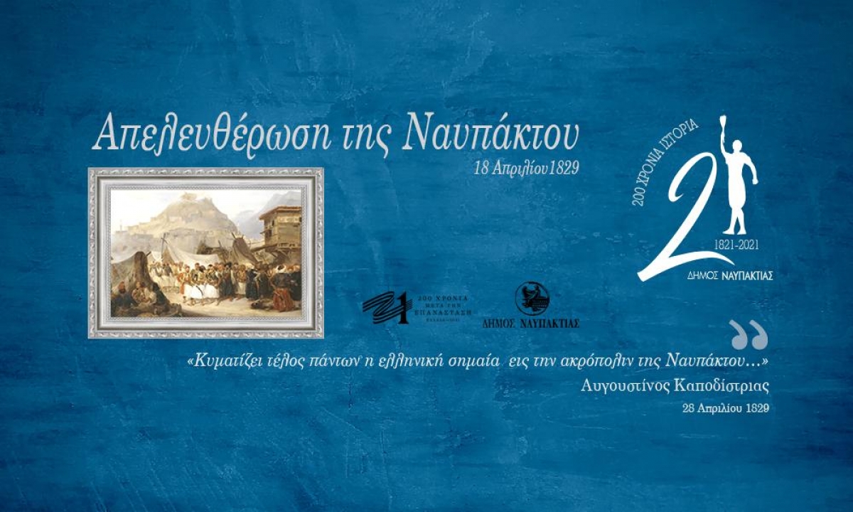 Ο Δήμος Ναυπακτίας τιμά την 192η Επέτειο της Απελευθέρωσης της Ναυπάκτου.  Αναλυτικά το Πρόγραμμα Εκδηλώσεων (Κυρ 18/4/2021)