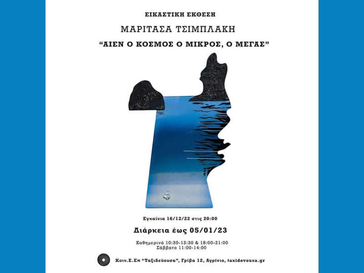 Αγρίνιο: Έκθεση με έργα της Μαριτάσας Τσιμπλάκη στην “Ταξιδεύουσα” (Παρ 16/12/2022 - Πεμ 5/1/2023)