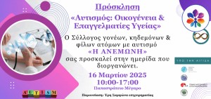 «Αυτισμός: Οικογένεια και επαγγελματίες υγείας» – Ημερίδα στο Αγρίνιο (Δευ 16/3/2025 10:00)