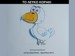Η Κουκλοθεατρική Παράσταση με τίτλο: &quot;Το Λευκό Κοράκι&quot; στην Παλαιά Δημοτική Αγορά Αγρινίου (Σαβ 10/12/2022 18:00)