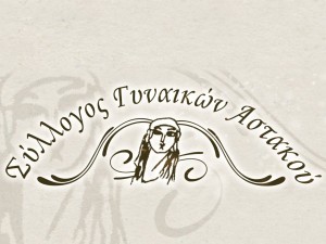 Συνάντηση μελών του Συλλόγου Γυναικών Αστακού το Σάββατο 21 Μαρτίου 2026 18:00