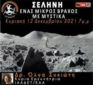 Διαδικτυακή διάλεξη από την Αστρονομική &amp; Αστροφυσική Εταιρεία Δυτικής Ελλάδος – «Ηρακλής» με τίτλο ομιλίας: ΣΕΛΗΝΗ: Ένας βράχος με μυστικά. (Κυρ 12/12/2021 19:00)