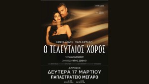 Η παράσταση «Ο τελευταίος χορός» με την Μαρία Κορινθίου και τον Γιάννη Αϊβάζη στο Αγρίνιο (Δευ 17/3/2025 18:30, 20:15)