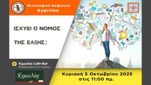 Το &quot;Φιλοσοφικό Καφενείο Αγρινίου&quot; προσκαλεί στην 1η συνάντηση της σεζόν 2025-2026 με θέμα συζήτησης: &quot;Ισχύει ο Νόμος της Έλξης&quot; (Κυρ 5/10/2025 11:00 πμ)