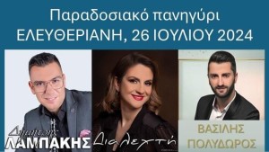 Παραδοσιακό Πανηγύρι στην Ελευθεριάνη Ναυπακτίας (Παρ 26/7/2024)