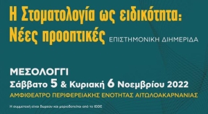 «Η Στοματολογία ως ειδικότητα: Νέες Προοπτικές» – Επιστημονική διημερίδα στο Μεσολόγγι (Σ/Κ 5-6/11/2022)