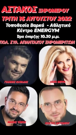 Πανηγύρι στον Αστακό Αιτωλοακαρνανίας (Τρι 16/8/2022)