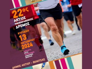 Βόνιτσα: Την Κυριακή 13 Οκτωβρίου ο 22ος «Άκτιος Ημιμαραθώνιος Δρόμος»