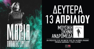 Αγρίνιο: Η Μαρία Παπαγεωργίου με το project «2 In Loop» στην Μουσική Σκηνή ΑΝΔΡΟΜΕΔΑ (Δευ 13/4/2026 21:00)